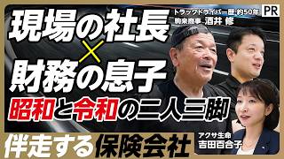 【現場主義の社長 × 財務の息子】昭和と令和の二人三脚／事業承継のリアル／伴走する保険会社／アクサ／深夜のトラック輸送に密着／年齢がリスクであってはならない