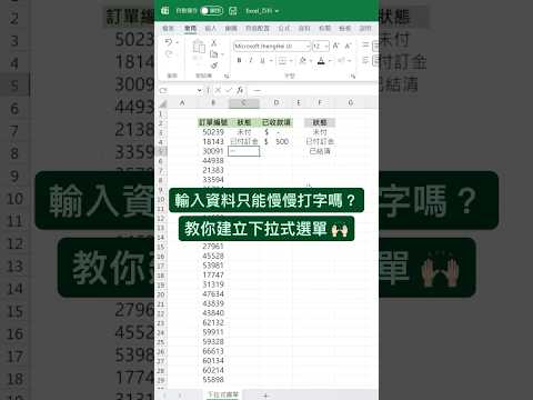 快速建立 #下拉式選單 🔽 #excel #excel教學