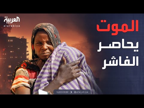 فيديو | خارج الصندوق | موت صامت.. كارثة إنسانية في الفاشر