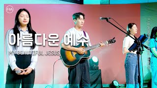 F.I.A LIVE WORSHIP - 아름다운 예수 / MY BEAUTIFUL JESUS