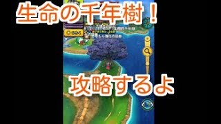【星ドラ】生命の千年樹！攻略するよ