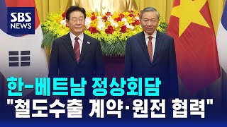 한-베트남 정상회담..철도수출 계약·원전 협력 / SBS