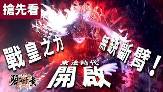 [霹靂] 碧血玄黃 第17、18章 戰皇之力 無缺斷臂 