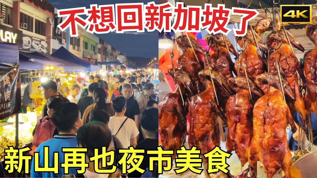 JB新山再也夜市人气超旺｜Johor Jaya Night Market柔佛新山夜市美食、水果蔬菜、杂货｜回忆熙熙攘攘的感觉，不想回新加坡了 ｜4K