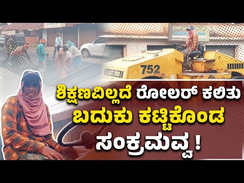 ಕೂಲಿ ಕೆಲಸದಿಂದ ರೋಡ್ ರೋಲರ್ ಚಾಲಕಿಯಾದ ಸಂಕ್ರಮವ್ವ ಲಮಾಣಿ!