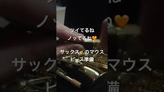 50歳目前!サックス🎷始めました②(ツイてるね!ノッてるね!マウスピース準備中)