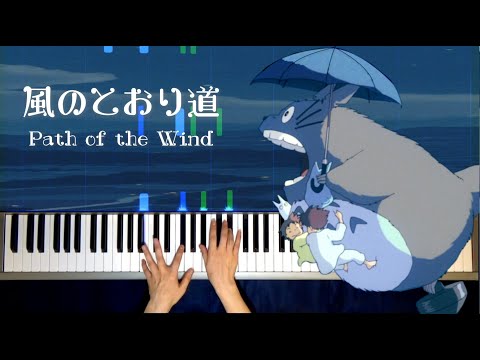 風のとおり道 ~ Path of the Wind （となりのトトロ  My Neighbor Totoro ) / Makiko Hirohashi