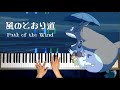 風のとおり道 ~ Path of the Wind （となりのトトロ  My Neighbor Totoro ) / Makiko Hirohashi