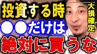 ※これやると一瞬で人生終わります※投資で損する最大の原因がコレ。知らないと絶対に損しますよ。【切り抜き/論破/不動産/株式投資/タワマン 為替 円安 インデックスファンド NISA Ideco】