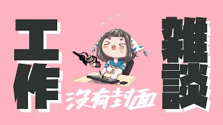 [Vtub] "唄姆"【雜談】繪圖工作台！