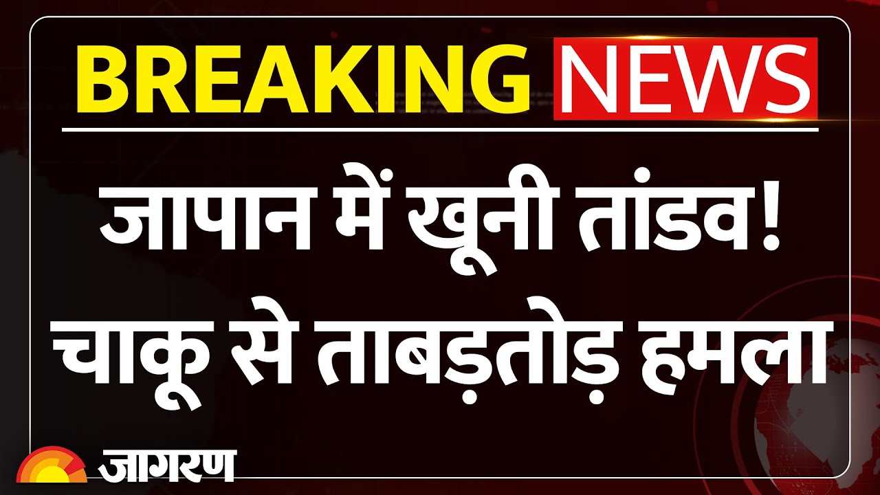 Breaking News: Japan के Mishima में सिरफिरे ने किया चाकू से हमला, 14 घायल। World News। Latest Update