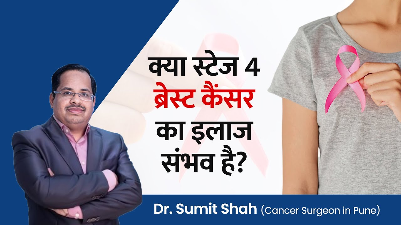 क्या स्टेज 4 ब्रेस्ट कैंसर का इलाज संभव है? | Breast Cancer Treatment | Dr. Sumit Shah