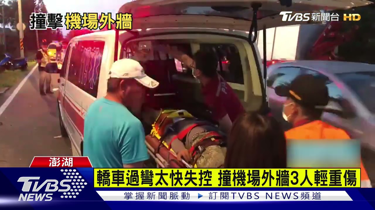 猛撞澎湖機場外牆 男乘客噴飛3人輕重傷
