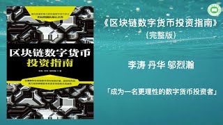 《区块链数字货币投资指南》| 李涛、丹华、邬烈瀚 | 完整字幕版 | 有声书 | 万卷读书会
