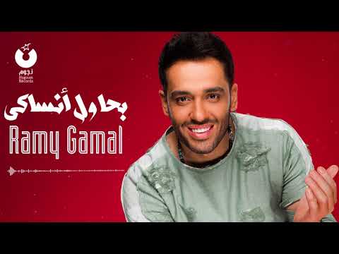 Ramy Gamal - Bahawel Ansaky | رامي جمال - بحاول أنساكي