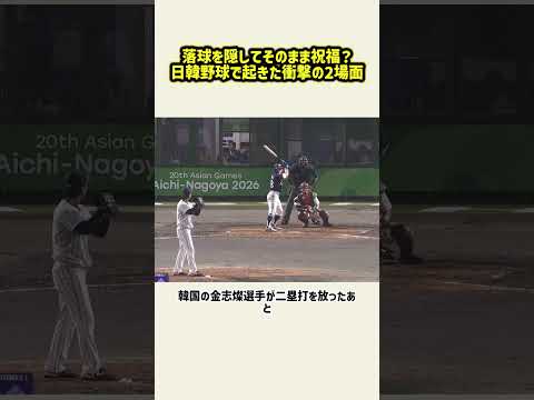 落球を隠してそのまま祝福？日韓野球で起きた衝撃の2場面#野球 #野球好き #甲子園 #大谷翔平