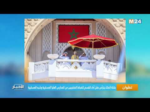 جلالة الملك يترأس بتطوان حفل أداء القسم للضباط المتخرجين من المدارس العليا العسكرية وشبه العسكرية