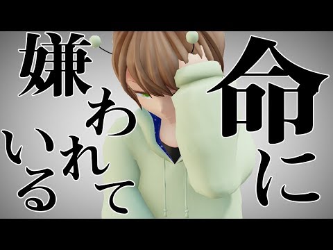 【MV】命に嫌われている。 歌ってみた【てるとくん】