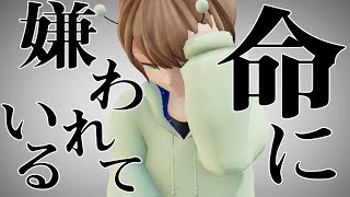 【MV】命に嫌われている。 歌ってみた【てるとくん】