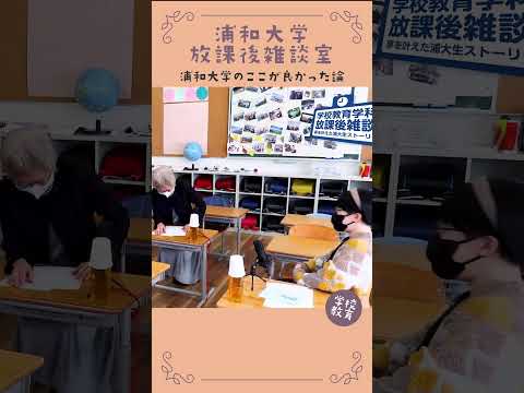 こども学科 浦和大学・学校教育学科のここが良かった論　No07　#学習奨励金
