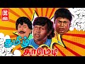 Goundamani Senthil Comedy Scenes Tamil Movie Best Comedy Scenes Tamil Senthil Goundamani Comedy
