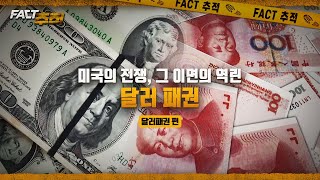 [팩트추적] 미국의 전쟁, 그 이면의 역린 달러 패권 / YTN