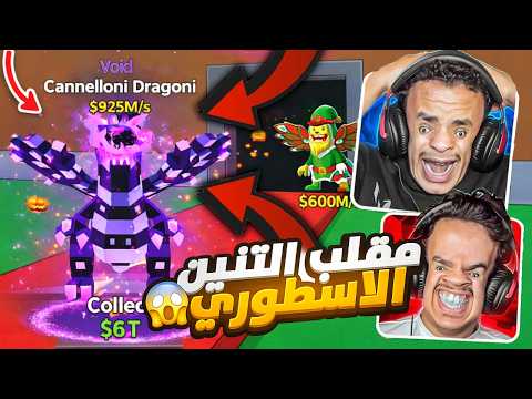 طلع لنا تنين يمشي من الحدث الجديد !!! 🔥🔥 ( ومقلبت اخوي فيههههه🔥) STEAL THE BRAINROT | تنييييين !!🔥🔥ر