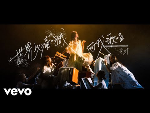 Video thumbnail for 世界以痛吻我而我歌唱 (Kiss, Pain, Sing)