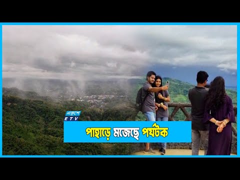 ঈদের ছুটিতে পাহাড়ে পর্যটকের ঢল