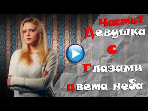🔴НАШУМЕВШИЙ ФИЛЬМ В ИНТЕРНЕТЕ-мелодрамы про любовь до слез 2017!Часть1