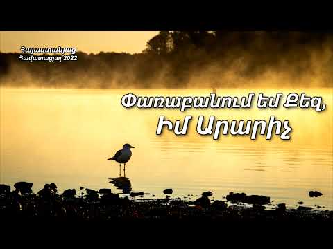 Փառաբանում եմ Քեզ, իմ Արարիչ / Parabanum em Kez, im Ararich