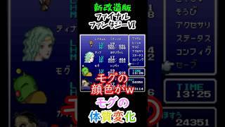 【新改造版ファイナルファンタジーⅥ】モグの体質変化　#shorts