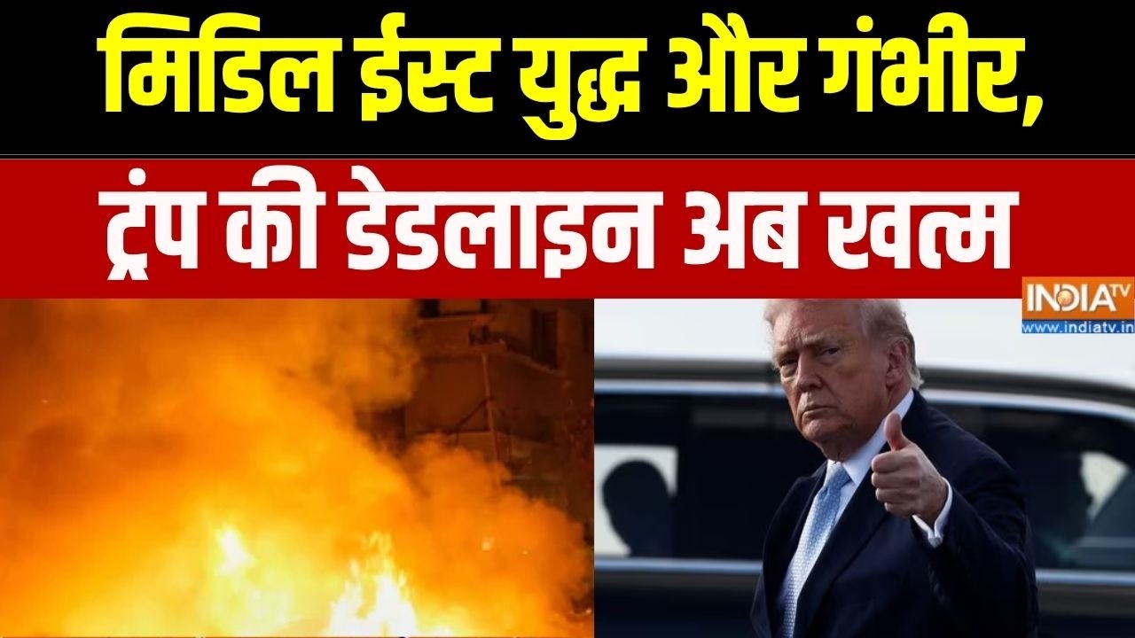 US-Iran War: मिडिल ईस्ट युद्ध अब और गंभीर, ट्रंप की डेडलाइन अब