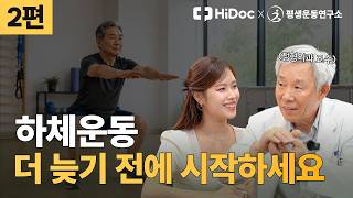 "운동은 미래를 위한 투자입니다" 척추 명의가 알려주는 올바른 하체 운동법 | 정형외과 신병준 교수