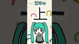 漢字の「上」は何に見える？