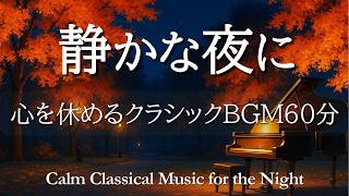 Download lagu 【夜のクラシックBGM60分】静かな夜に聴く安らぎの名曲集｜心を落ち着けて穏やかに眠るひととき | RelaxingBGM / CalmClassicalMusic mp3