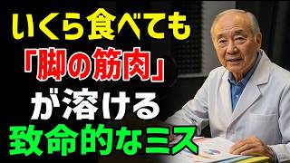 知らないと怖い！脚の筋肉が溶け出す「やってはいけない習慣」。90歳でも杖いらずの食事術