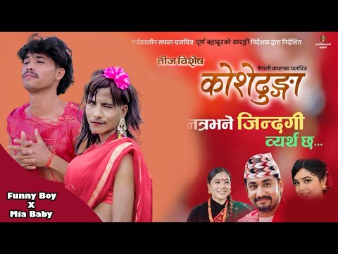 Natra Bhane Jindagi (KOSHEDHUNGA) - New Movie Teej Song 2025 - Samikshya Adhikari - Khem Century 