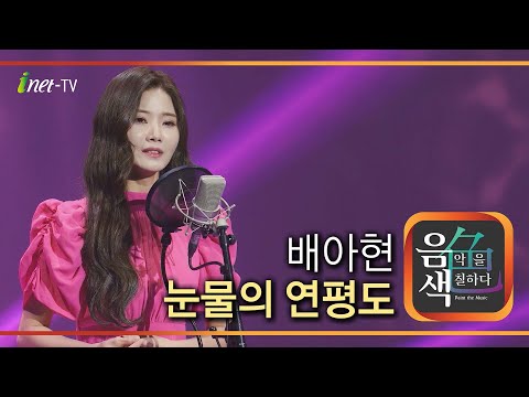 배아현 - 눈물의 연평도[아이넷TV]