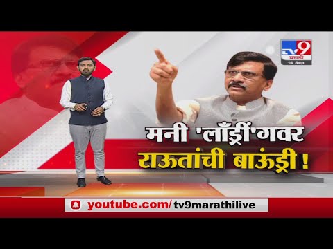Special Report | सेनेला संपवणाऱ्या औषधाचा कारखाना कुठे आहे ? - Marathi News | ShivSena MP Sanjay Raut criticizes BJP over money laundering allegations | TV9 Marathi