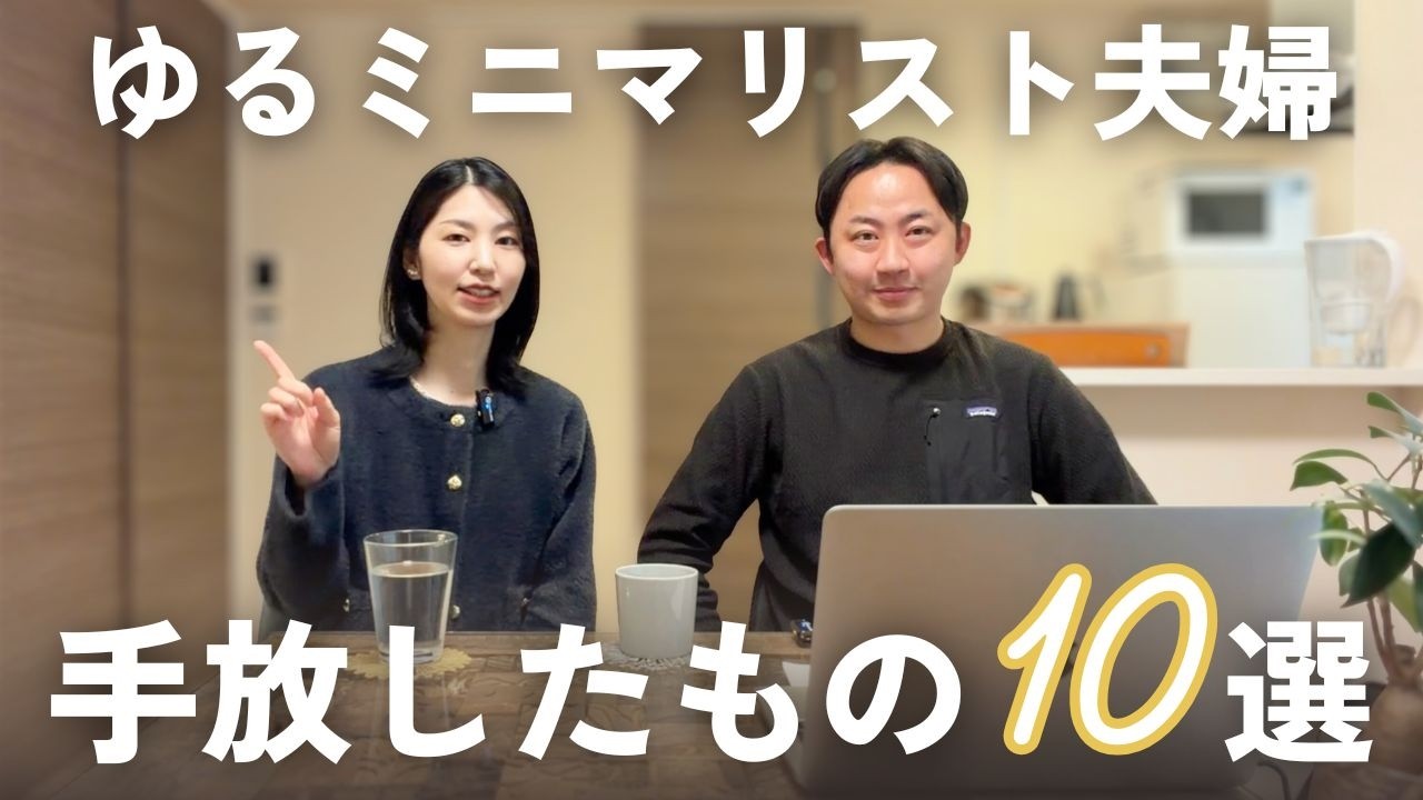手放してみて良かったもの10選｜ゆるミニマリスト夫婦