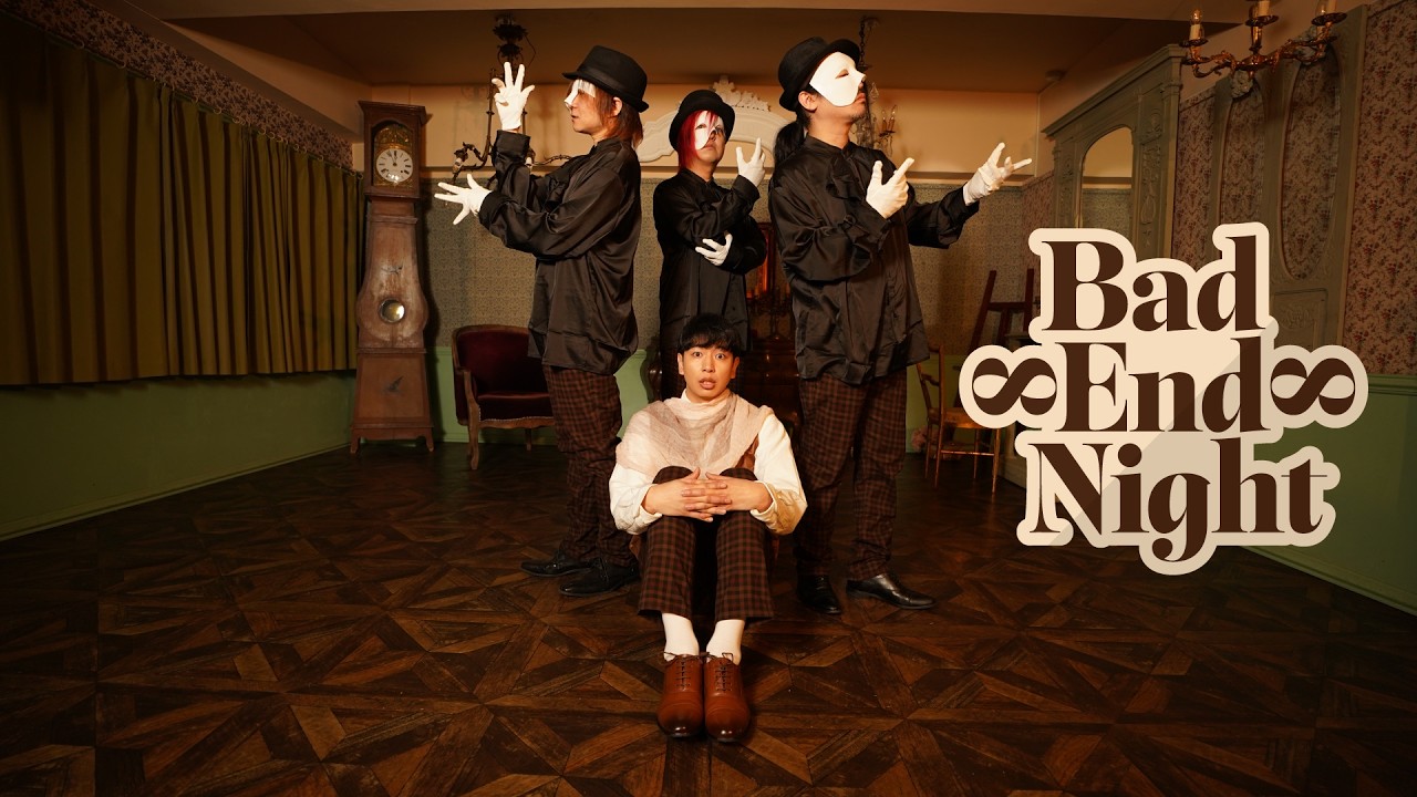 Bad ∞ End ∞ Night 踊ってみた2026