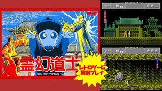 【アクション】【霊幻道士】ファミコン　レトロゲーム実況