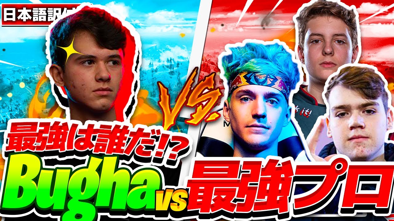 【日本語字幕付き】世界王者bughaがプロ達と激突！！Fortnite最強は誰だ！？【フォートナイト】