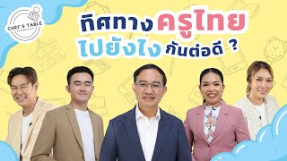 EP:2 Chef’s Table Eat & EDUCATE ทิศทางของครูไทย ไปยังไงกันต่อดี