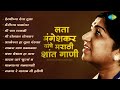 लता मंगेशकर यांचे मराठी शांत गाणी | Marathi Shant Gani | Mee Raa