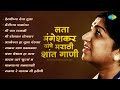 लता मंगेशकर यांचे मराठी शांत गाणी Marathi Sh