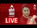 ABP Majha LIVE | Zero Hour LIVE | Sarita Kaushik LIVE | Maharashtra News LIVE | Marathi News LIVE