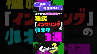 【雌雄同体？！】種族「インクリング」の小ネタ3選【スプラ3】【スプラトゥーン3】 #shorts #splatoon3 #スプラ