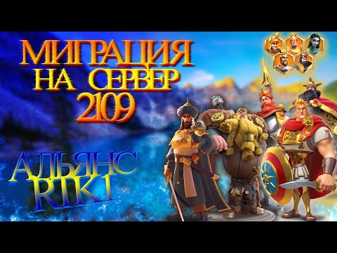 Миграция на сервер 2109. Rise of Kingdoms